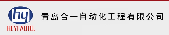 青島合一自動(dòng)化工程有限公司